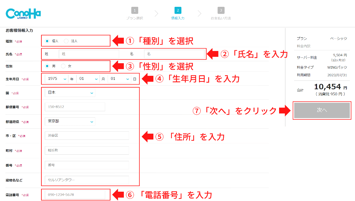 ConoHa WINGのお客様情報入力画面