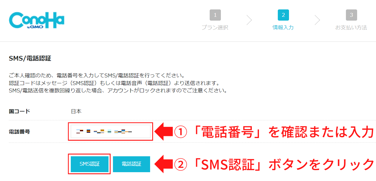 ConoHa WINGのSMS認証入力画面