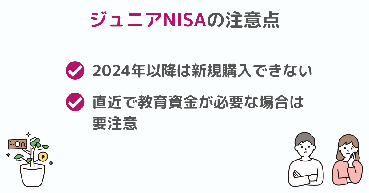 ジュニアNISAの注意点
