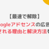 【最速で解除】Googleアドセンスの広告を制限される理由と解決方法を解説