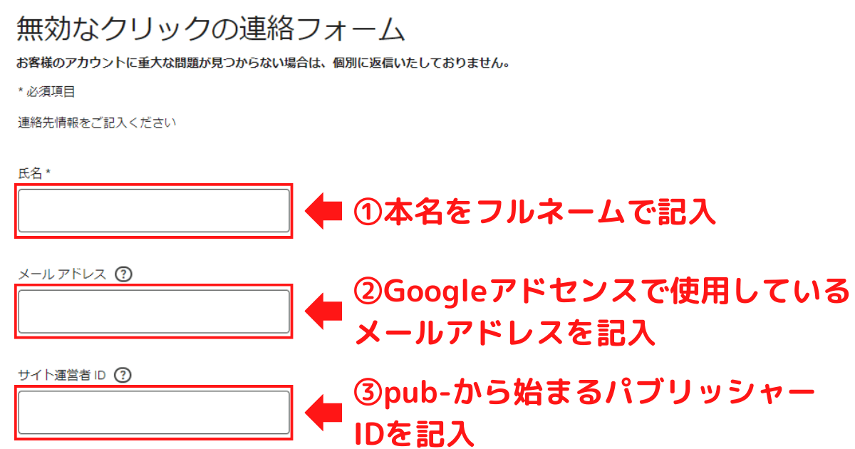 無効なクリックの連絡フォームの連絡先情報入力画面