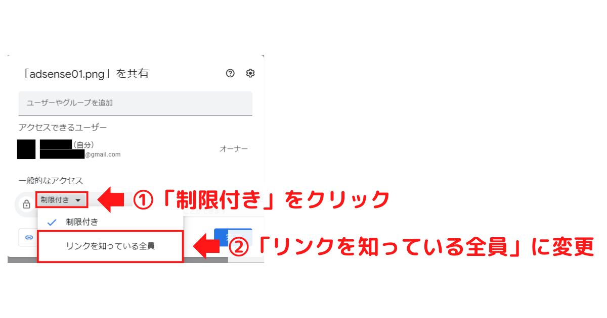 Googleドライブのアクセス権限変更画面