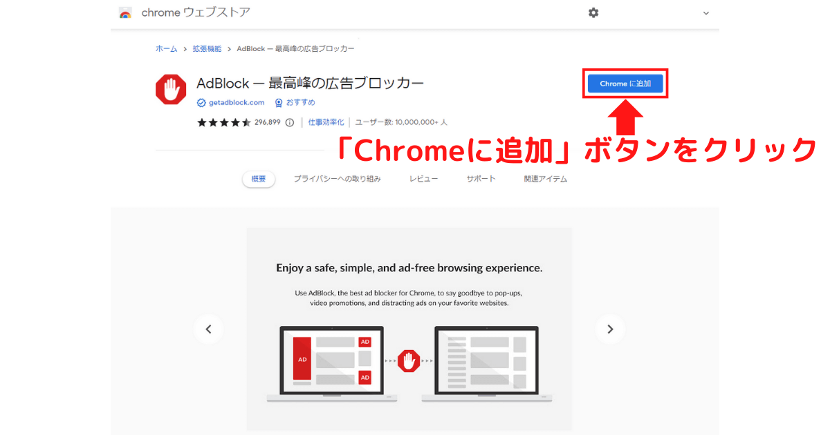 AdblockをChromeに追加画面