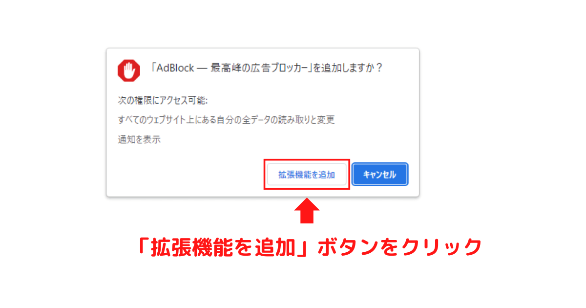  Adblock拡張機能を追加画面