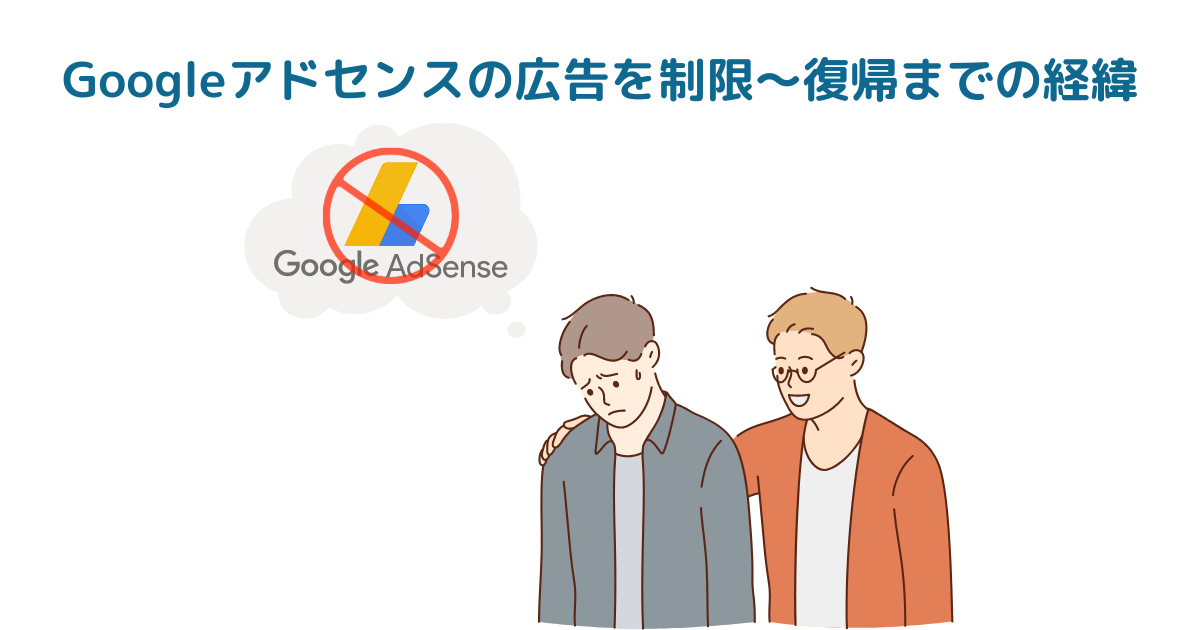 【体験談】Googleアドセンスの広告を制限～復帰までの経緯
