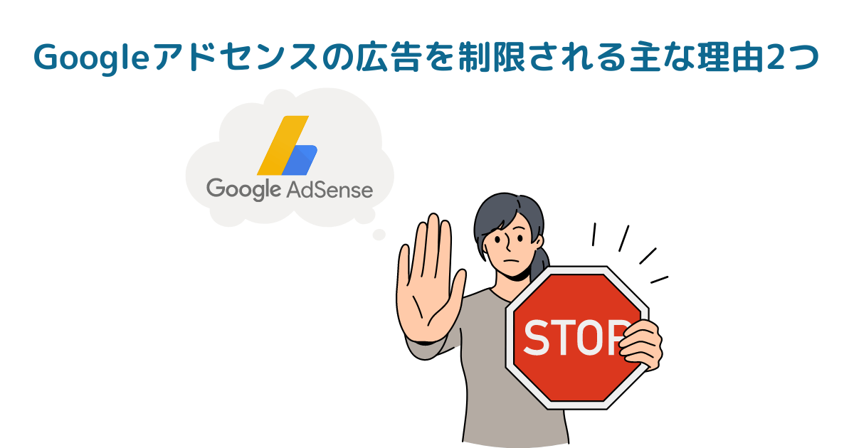 Googleアドセンスの広告を制限される主な理由2つ