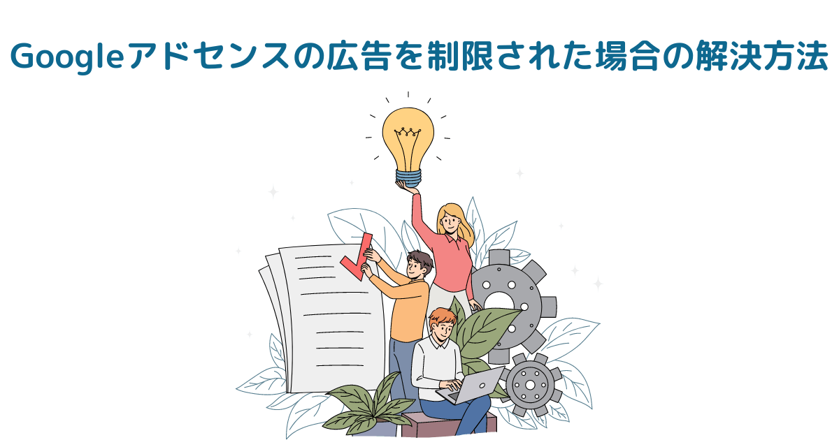 Googleアドセンスの広告を制限された場合の解決方法