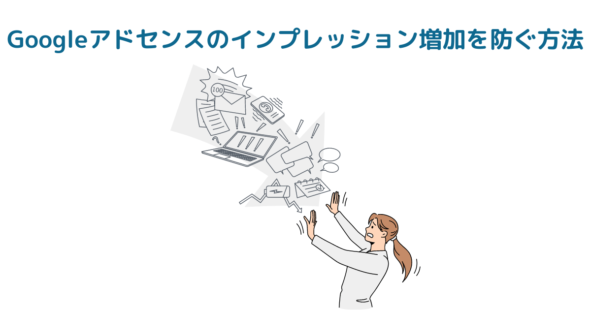 Googleアドセンスのインプレッション増加を防ぐ方法