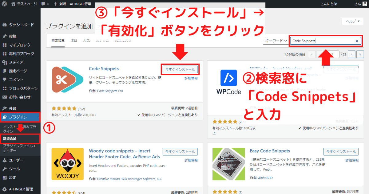 Code Snippetsのインストール方法