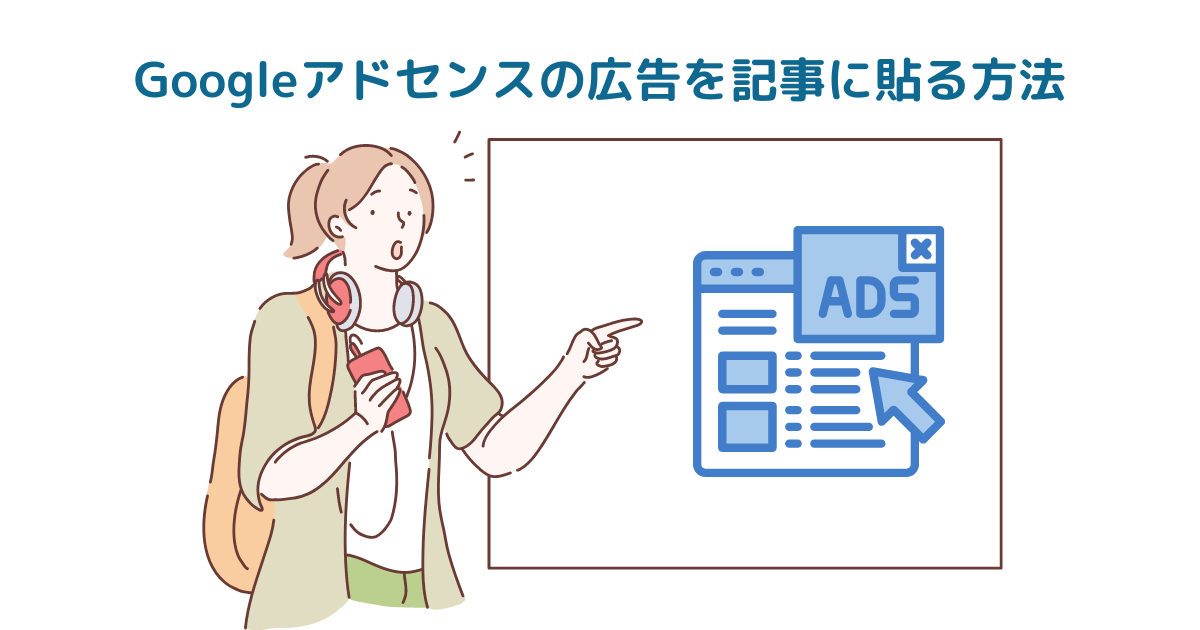 Googleアドセンスの広告を記事に貼る方法