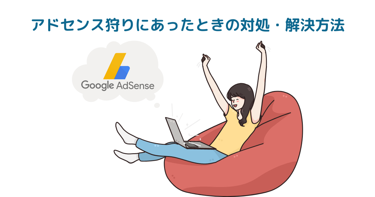 アドセンス狩りにあったときの対処・解決方法