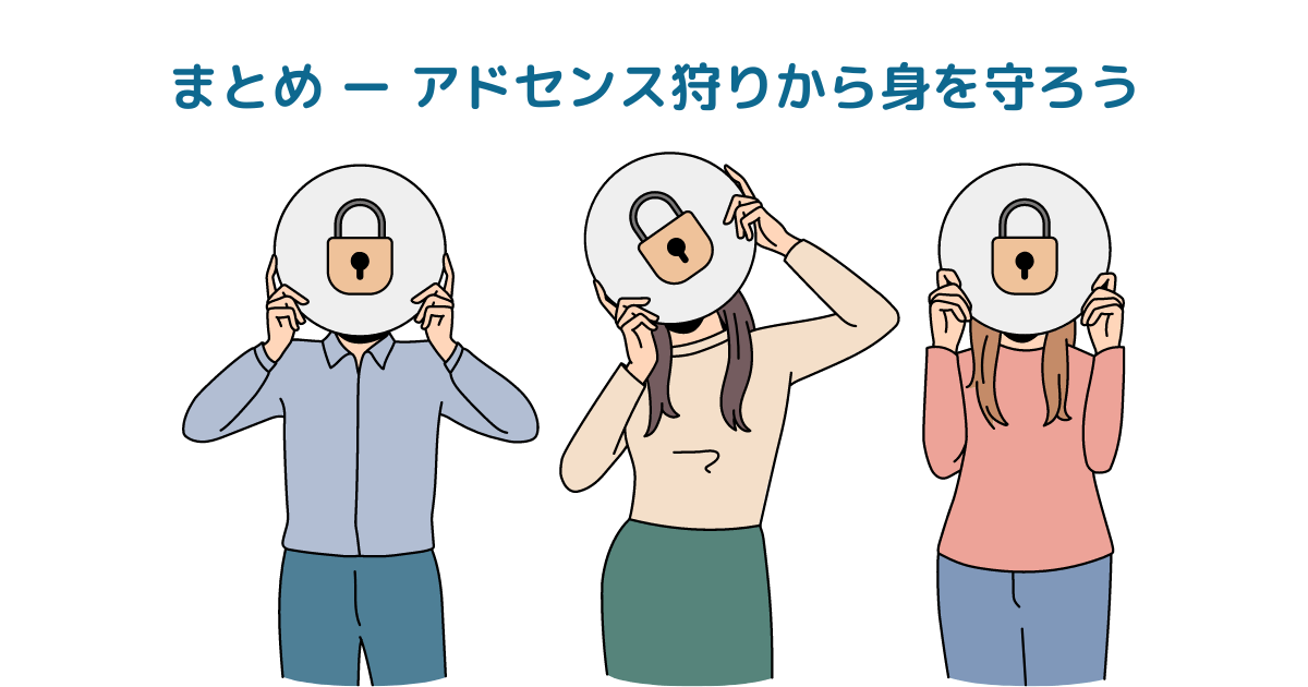 まとめ ー アドセンス狩りから身を守ろう