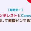 超時短！ピンタレストとCanvaを連携して直接ピンする方法を解説
