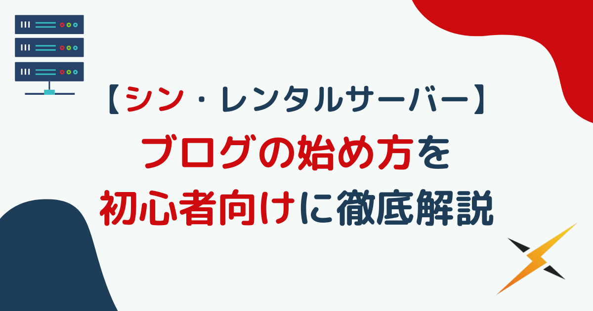 【シン・レンタルサーバー】WordPressブログの始め方を初心者向けに徹底解説