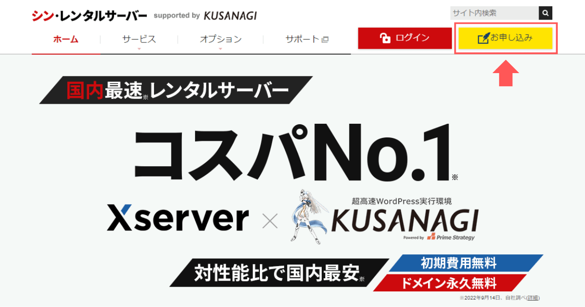 シン・レンタルサーバー「お申し込み」ボタンをクリック