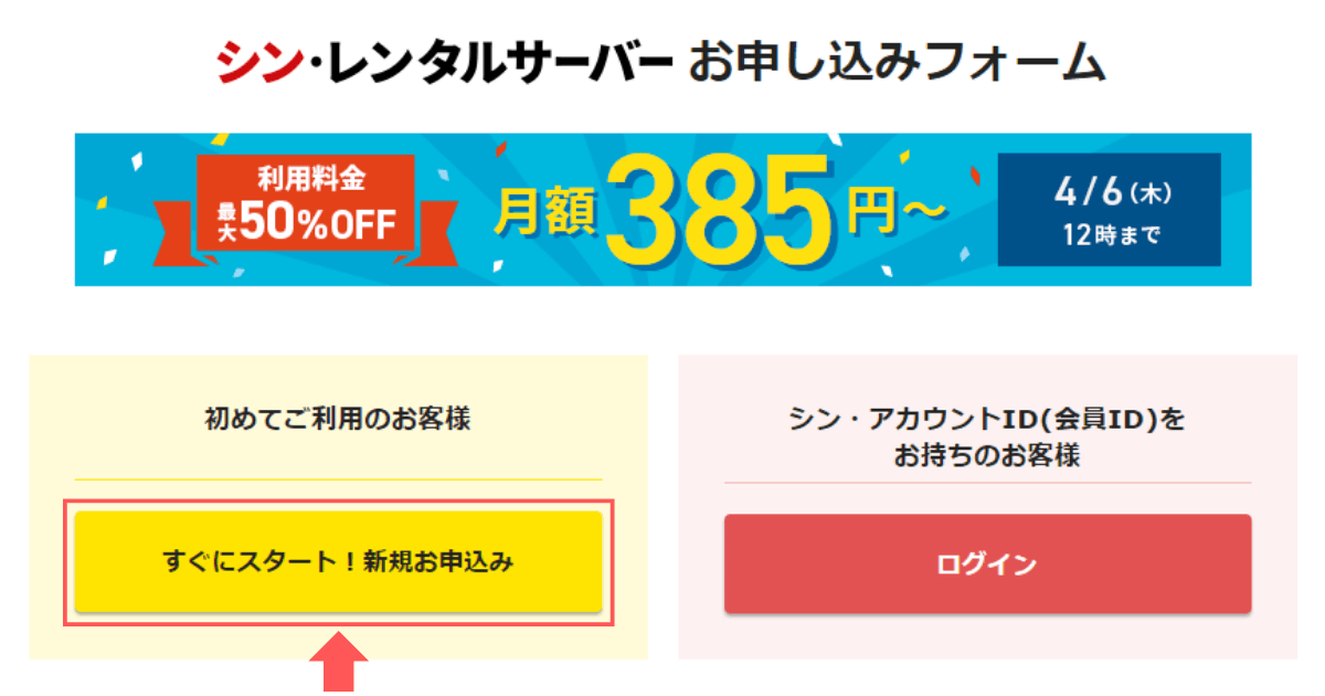 シン・レンタルサーバー「すぐにスタート！新規お申込み」ボタンをクリック