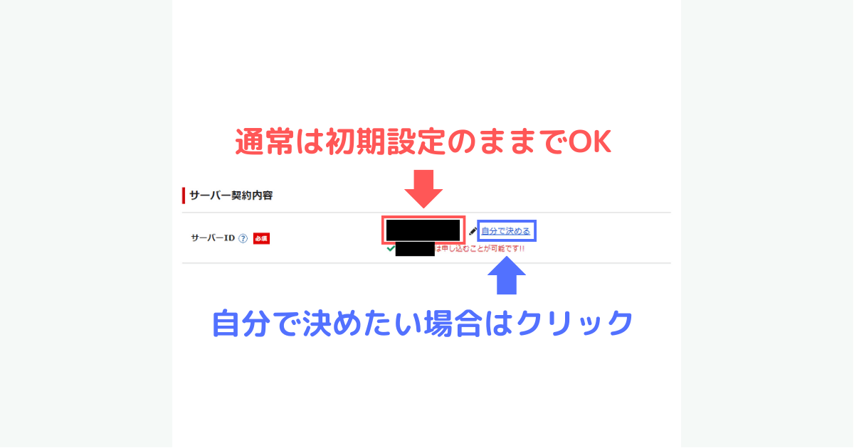 シン・レンタルサーバーのサーバーIDは初期設定のままでOK