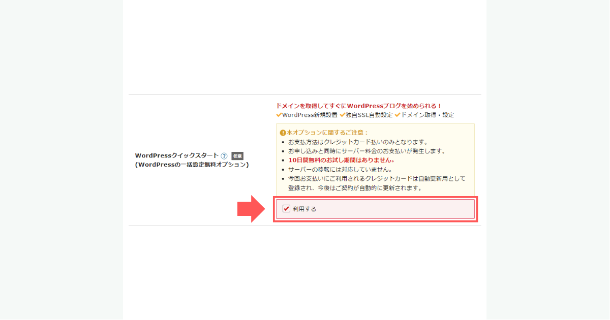 シン・レンタルサーバーのWordPressクイックスタートは「利用する」にしておく