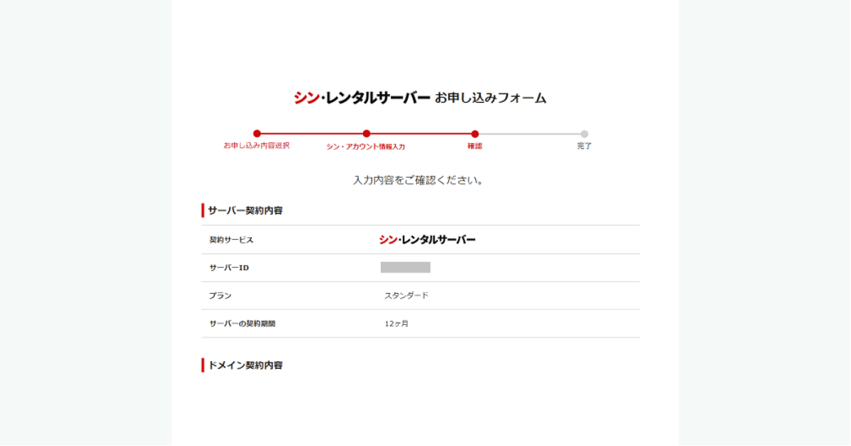 シン・レンタルサーバーの入力内容を確認