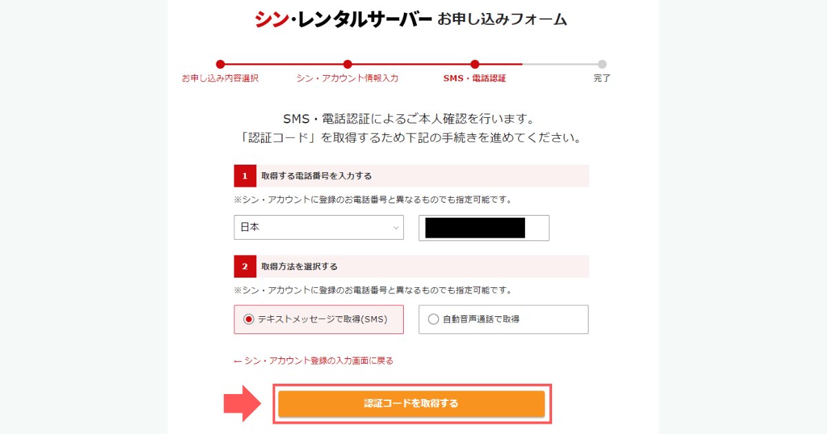 シン・レンタルサーバーのSMS・電話認証を行う