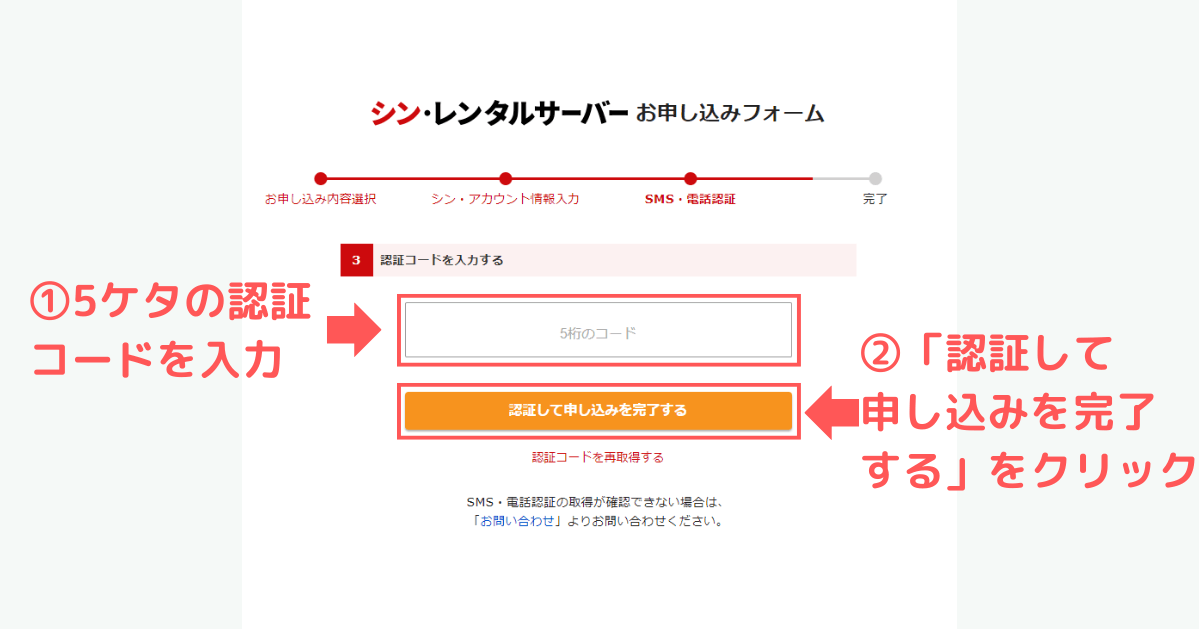 シン・レンタルサーバーの5ケタの認証コードを入力し②「認証して申し込みを完了する」ボタンをクリック