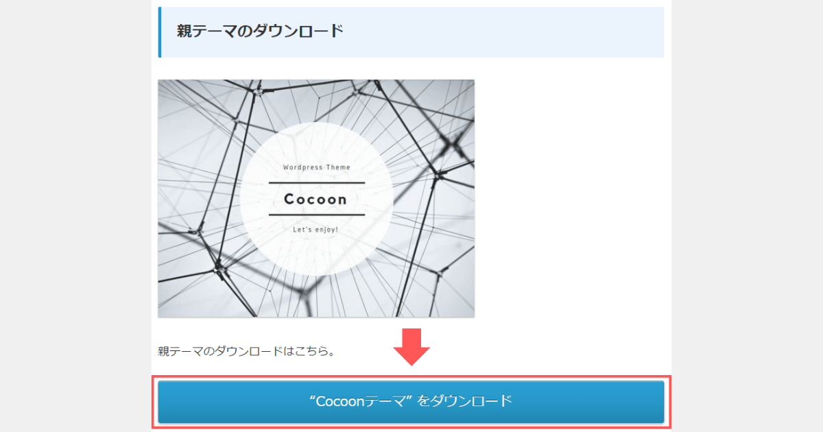 WordPressテーマCocoonの親テーマダウンロード