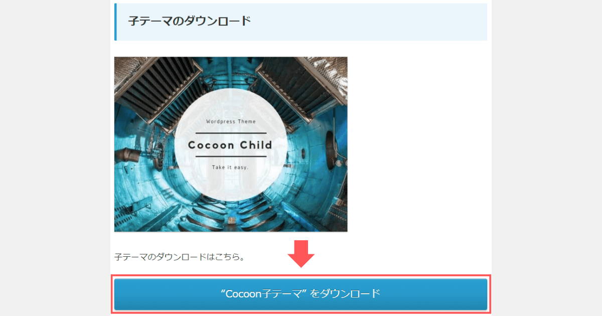 WordPressテーマCocoonの子テーマダウンロード
