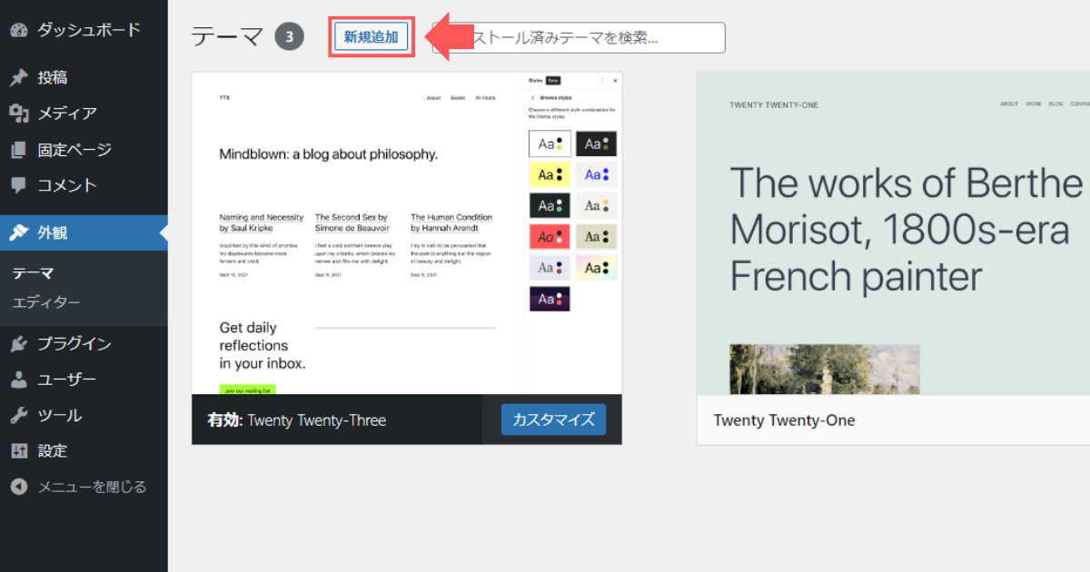 WordPressテーマの「新規追加」ボタンをクリック