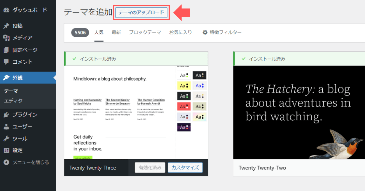 WordPressの「テーマのアップロード」ボタンをクリック