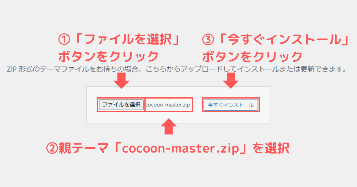 WordPressテーマCocoonの親テーマを選択してアップロードする方法