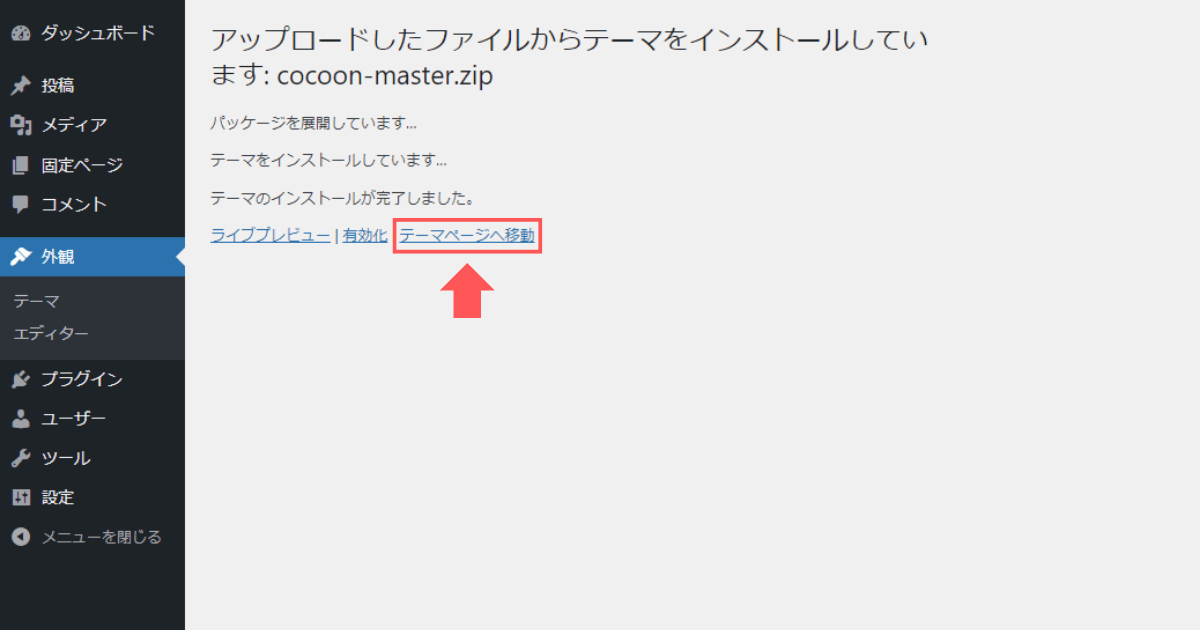 WordPressの「テーマページへ移動」を選択する画面