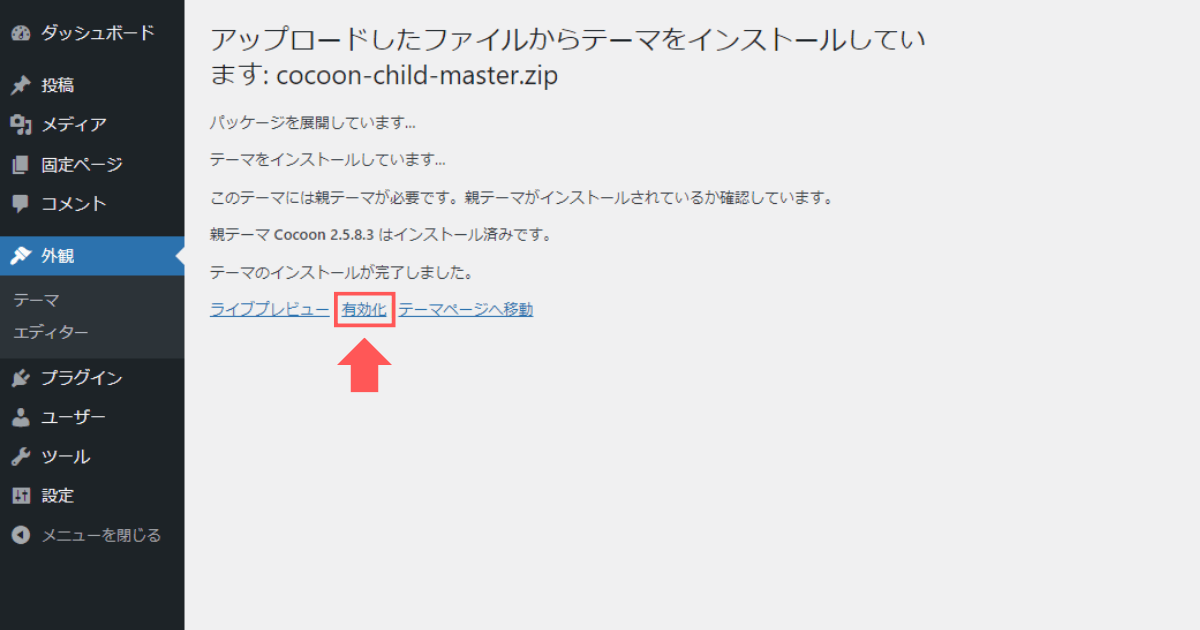 WordPressテーマを「有効化」する画面