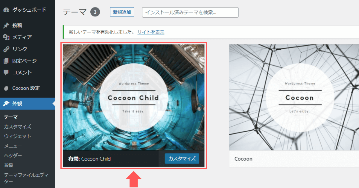 WordPressテーマCocoonの子テーマが有効化されていることを確認