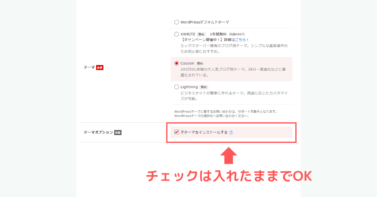 テーマオプションの「子テーマをインストールする」はチェックを入れたままでOK