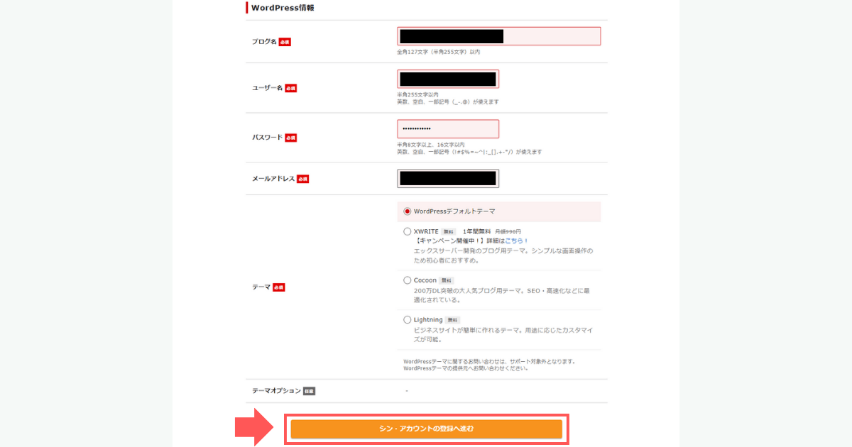 シン・レンタルサーバーの「シン・アカウントの登録へ進む」をクリック