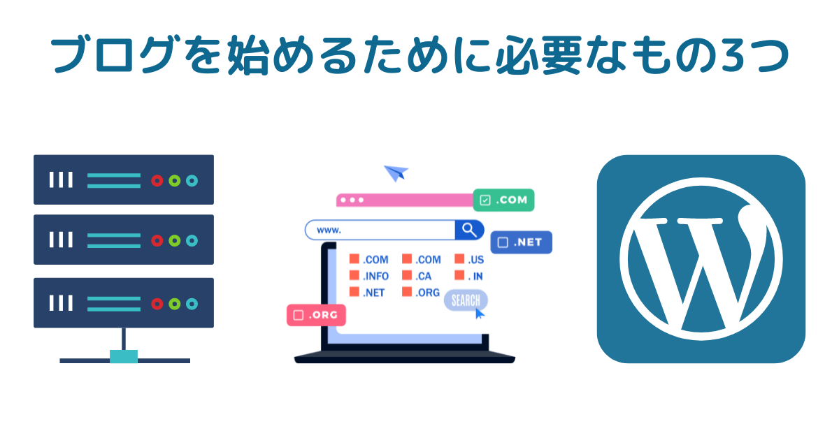 シン・レンタルサーバーでブログを始めるために必要なもの3つ