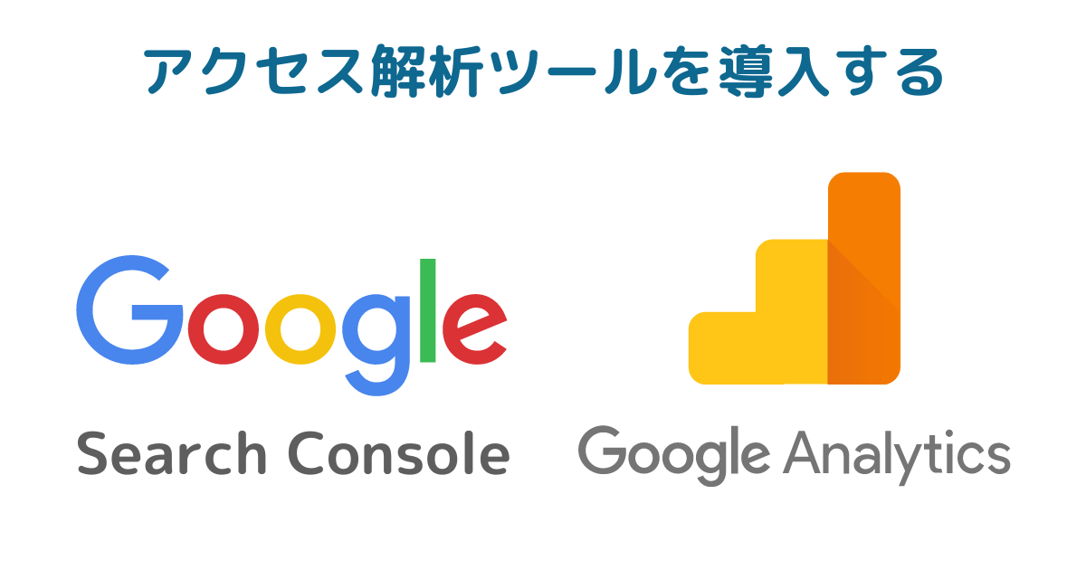 アクセス解析ツールを導入する