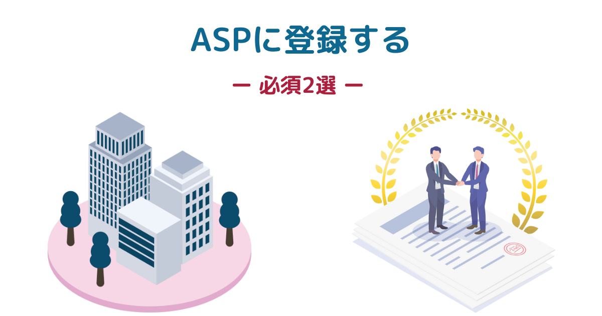 ASP（アフィリエイトサービスプロバイダ）に登録するー必須2選