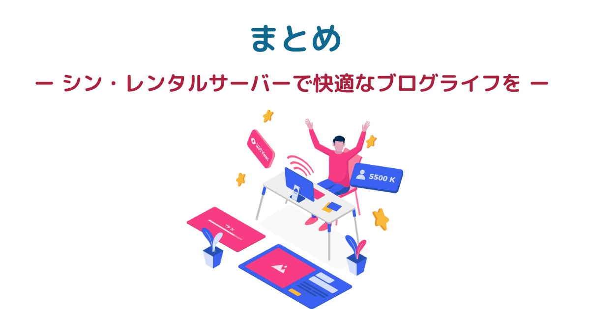 まとめ ー シン・レンタルサーバーで快適なブログライフを！