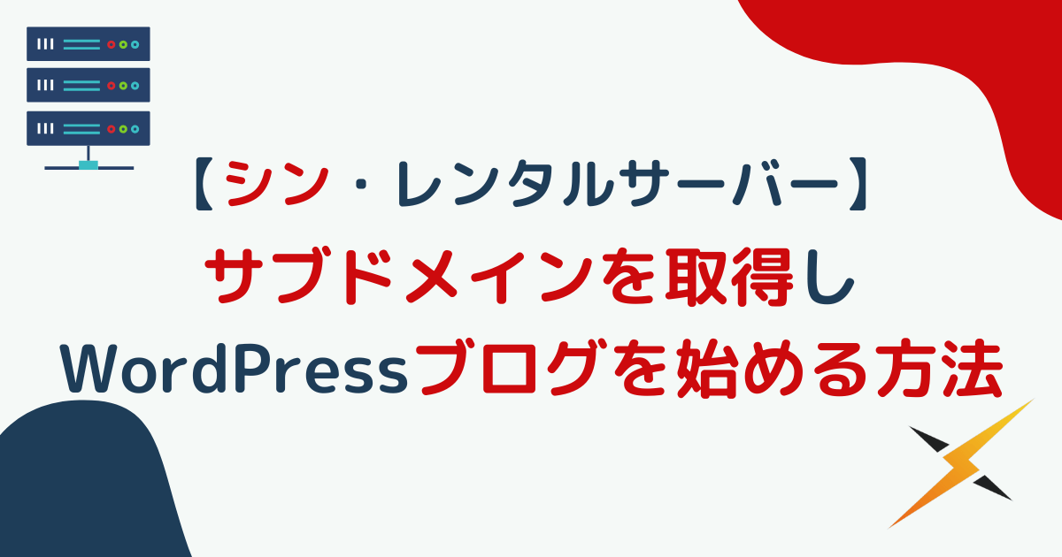 【シン・レンタルサーバー】サブドメインを取得しWordPressブログを始める方法を徹底解説