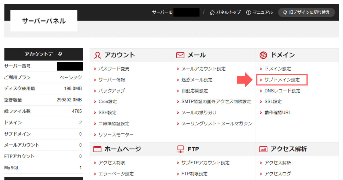 シン・レンタルサーバーの手順1：サーバーパネルへログインし、サブドメイン設定をクリック