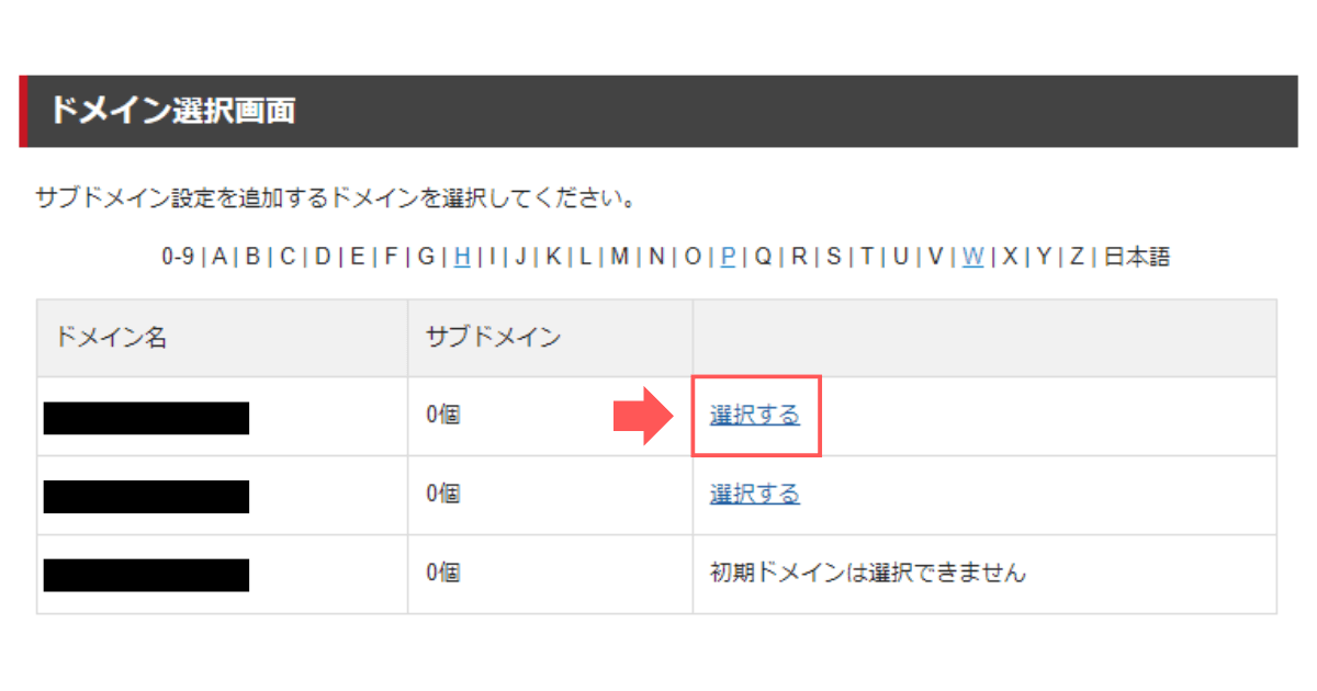 手順2：サブドメイン設定を追加するドメインをえらぶ