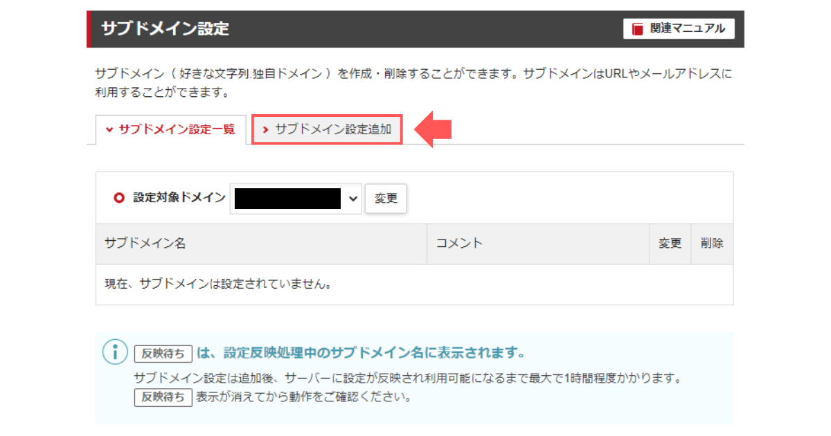 手順3：「サブドメイン設定追加」タブをクリック