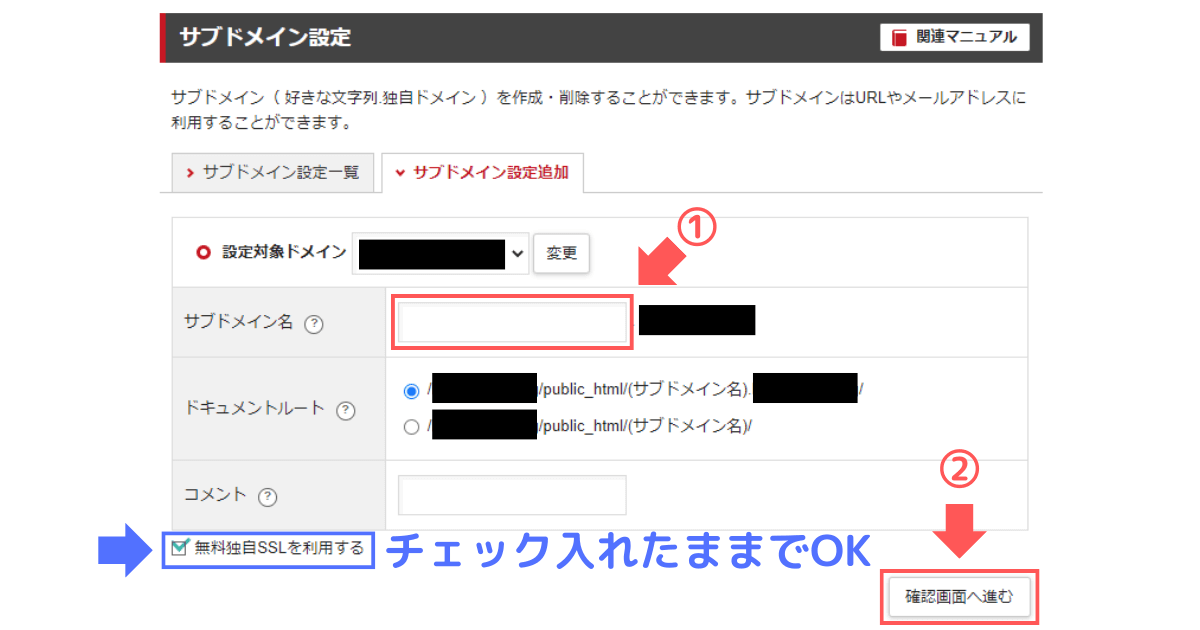 手順3：①「サブドメイン名」にあなたのお好きな名前を入力し、②「確認画面へ進む」をクリック
