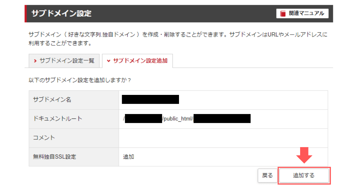 手順4：サブドメイン設定を追加する