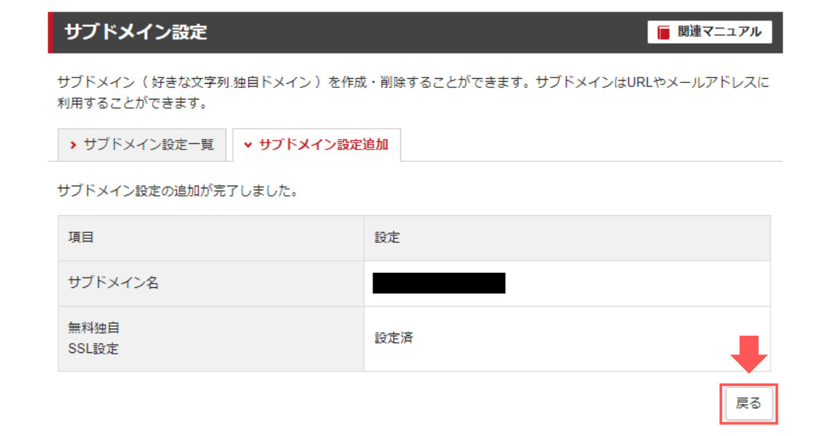 「サブドメイン設定の追加が完了しました。」と表示が出たら、「戻る」ボタンをクリック