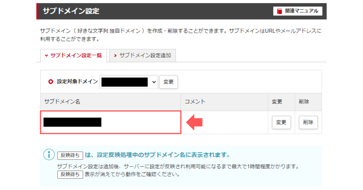 「サブドメイン設定一覧」に設定したサブドメイン名が表示される
