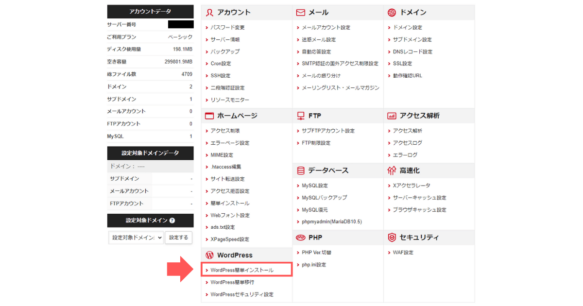 手順1：サーバーパネルへログインし、WordPress簡単インストールをクリック