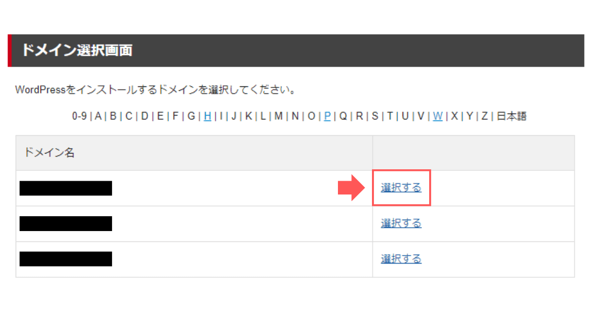 手順2：WordPressをインストールしたいサブドメインの親ドメインをえらぶ