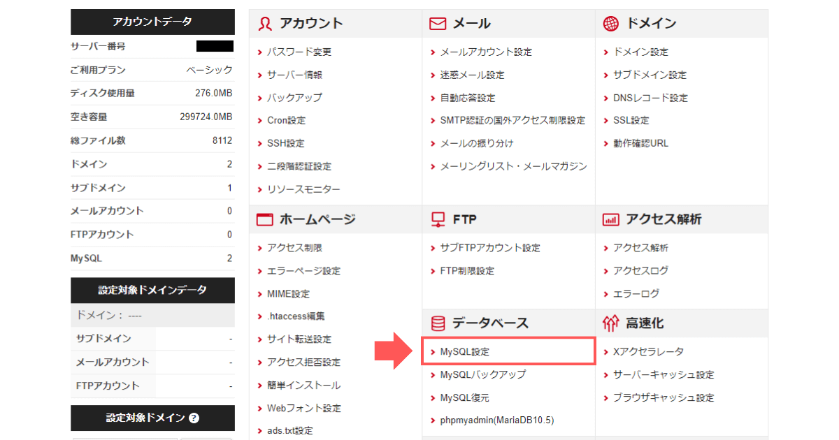 手順1：サーバーパネルへログインし、MySQL設定をクリック